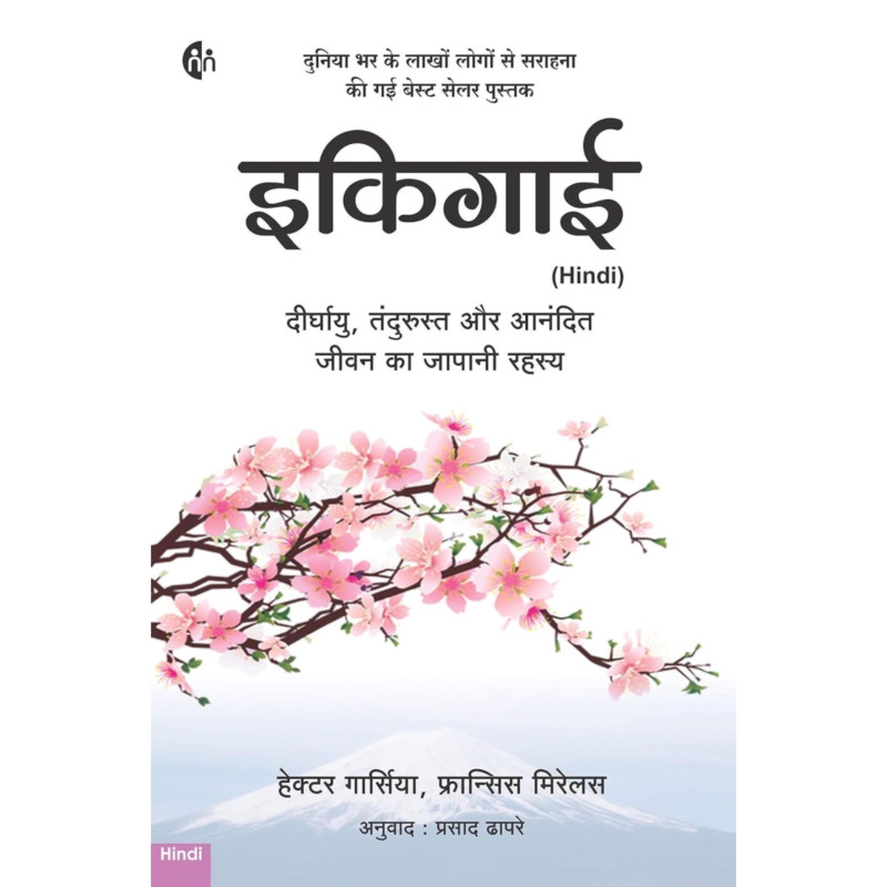 à¤‡à¤•à¤¿à¤—à¤¾à¤ˆ Ikigai: Hindi Edition - (Paperback)